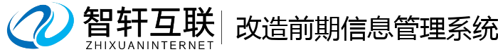 改造前期信息管理系统